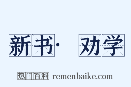 新书·劝学是什么意思的图片